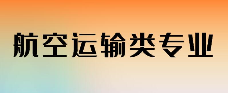 航空類專業(yè)具體都有哪些專業(yè)？