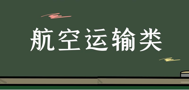 ?？坪娇者\(yùn)輸類具體細(xì)分為哪些專業(yè)？