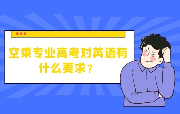 空乘專業(yè)高考對英語有什么要求？