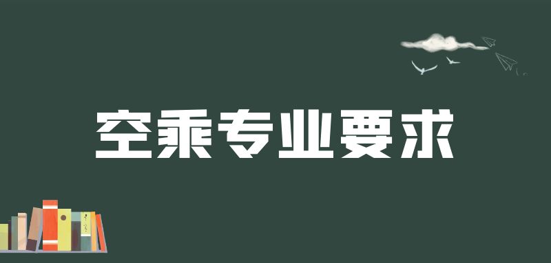 紋身清洗之后可以報空乘專業(yè)嗎？