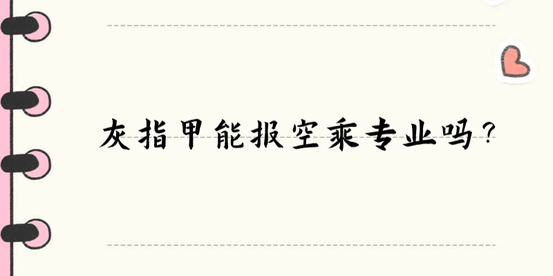 灰指甲能報空乘專業(yè)嗎？