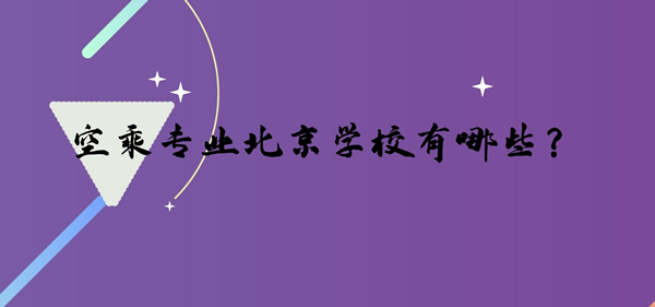 空乘專業(yè)北京學校有哪些？