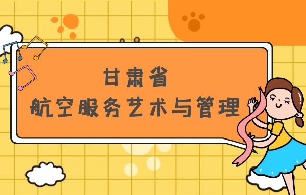 甘肅省有哪些本科空乘院校？