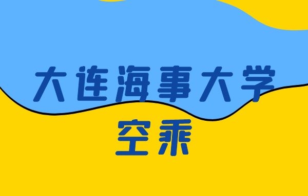 大連海事大學(xué)空乘怎么樣？是正規(guī)的嗎？