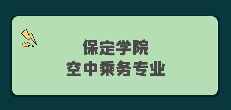 保定學院2022年空中乘務(wù)專業(yè)報考條件