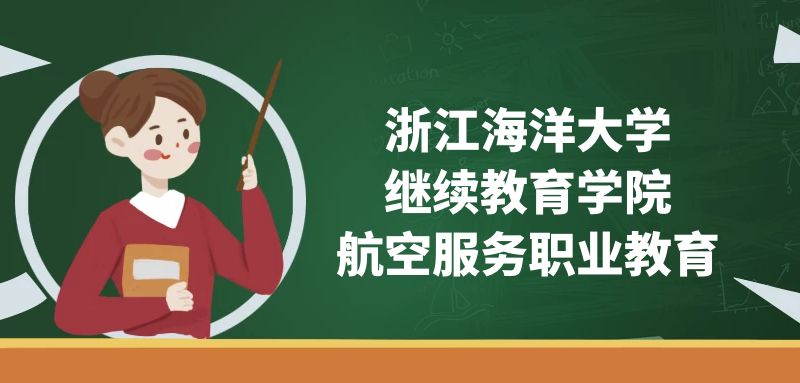 浙江海洋大學(xué)(繼續(xù)教育學(xué)院)空乘專業(yè)怎么樣？