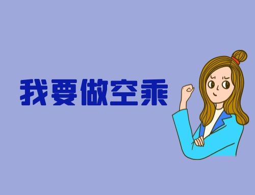 北京第二外國語學院國際教育學院招生空乘專業(yè)是什么流程？什么人可以報考？