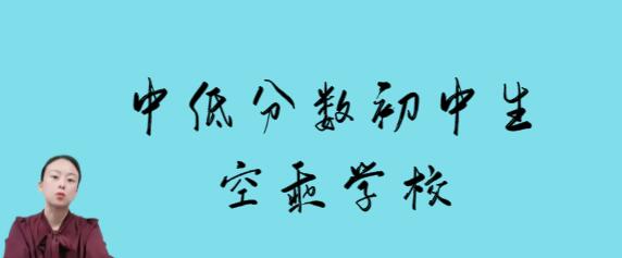 沒考上高中的初中畢業(yè)是否可以報名空乘專業(yè)？