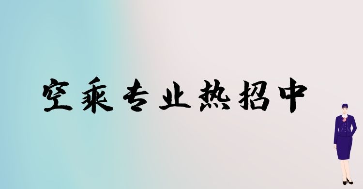 空乘專業(yè)春季招生和秋季招生有什么區(qū)別？