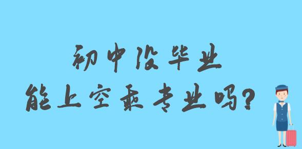 初中沒畢業(yè)能上空乘專業(yè)嗎？