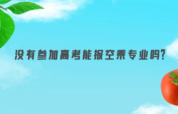 沒有參加高考能報空乘專業(yè)嗎？