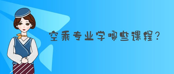 空乘專業(yè)學哪些課程？