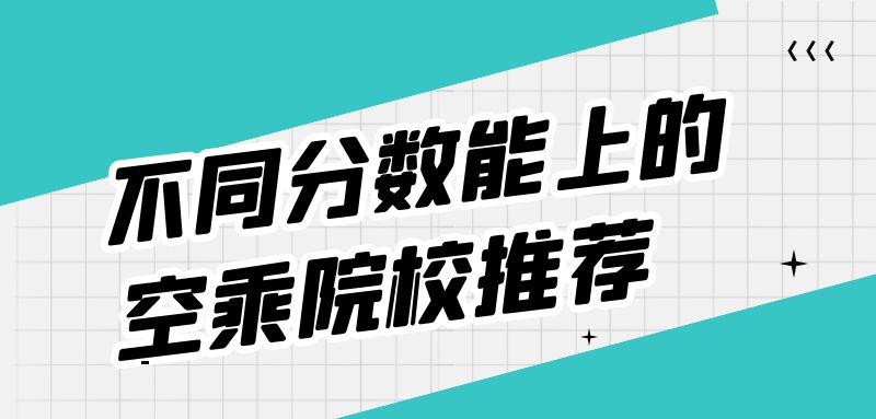 不是藝術(shù)生能報(bào)空乘專業(yè)嗎？空乘專業(yè)分?jǐn)?shù)要求？