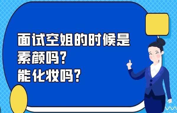 面試空姐的時候是素顏嗎？能化妝嗎？