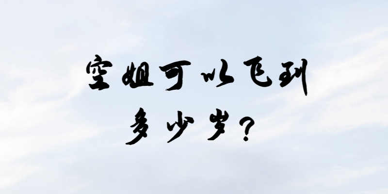 空姐可以飛到多少歲？