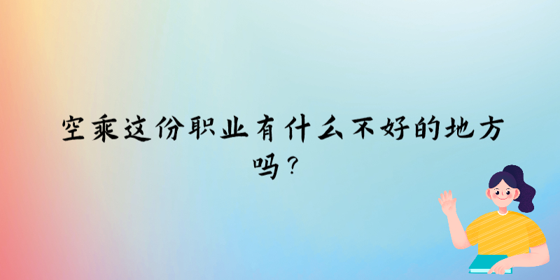 空乘這份職業(yè)有什么不好的地方嗎？