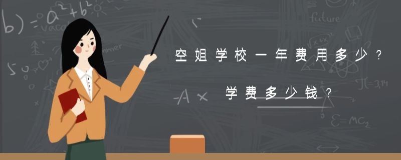 空姐學(xué)校一年費用多少？學(xué)費多少錢？