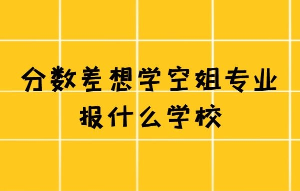 有沒有不要分?jǐn)?shù)的空姐學(xué)校？