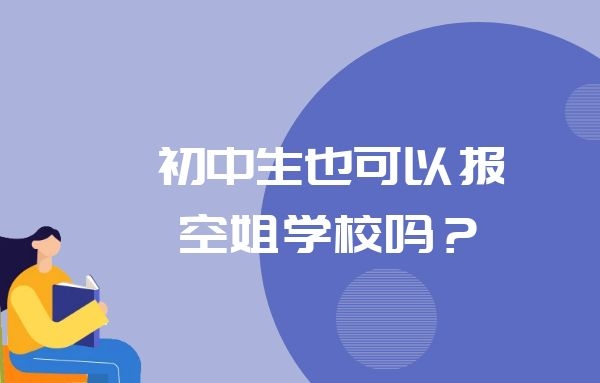 初中生也可以報空姐學(xué)校嗎？