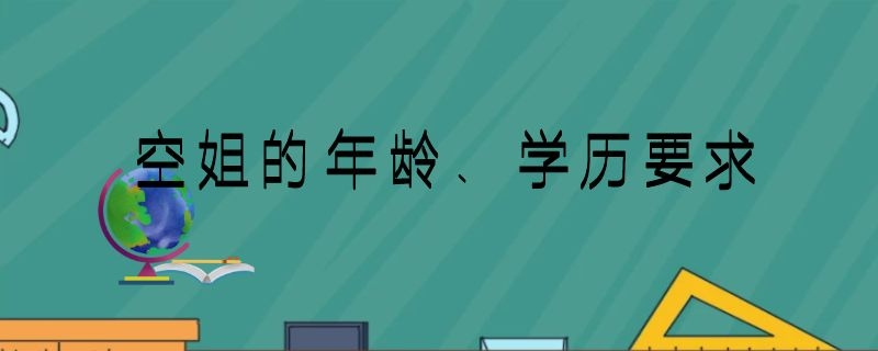 空姐的年齡、學(xué)歷要求