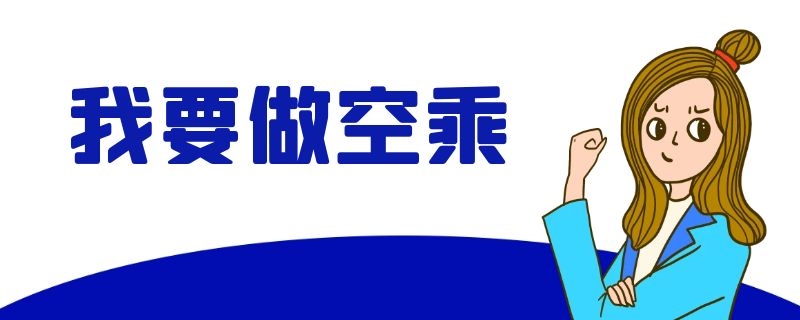 中國聯(lián)合航空空乘最新招聘信息（溫州站）