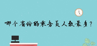 哪個(gè)省份的乘務(wù)員人數(shù)最多？