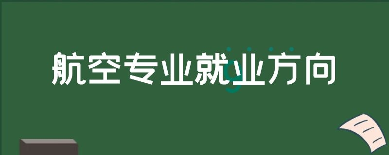 航空專業(yè)就業(yè)方向