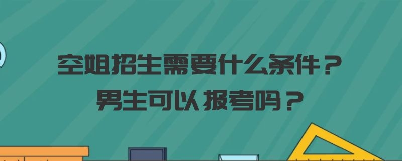 空姐招生需要什么條件？男生可以報(bào)考嗎？