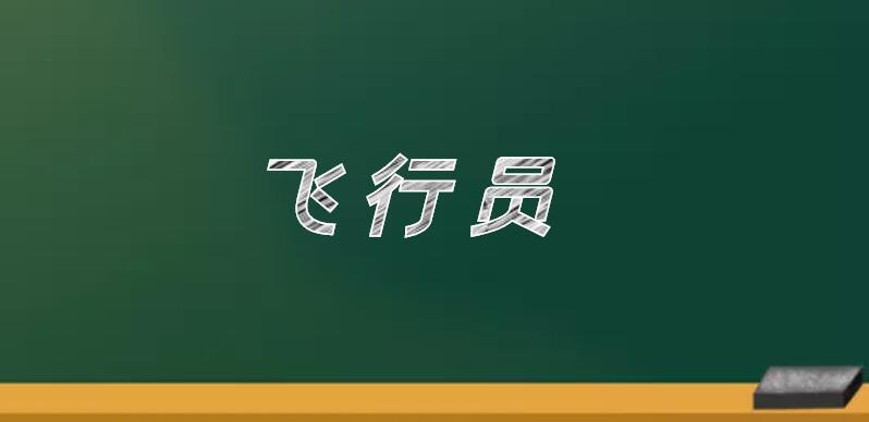 飛機(jī)駕駛員分為哪五個(gè)等級(jí)？