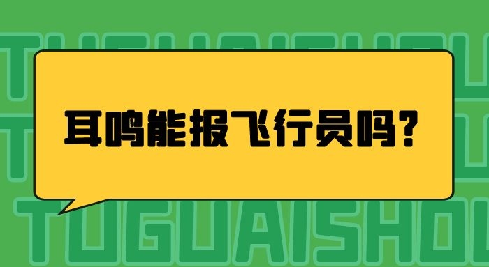 耳鳴能報(bào)飛行員嗎？哪些情況不能報(bào)飛行員？