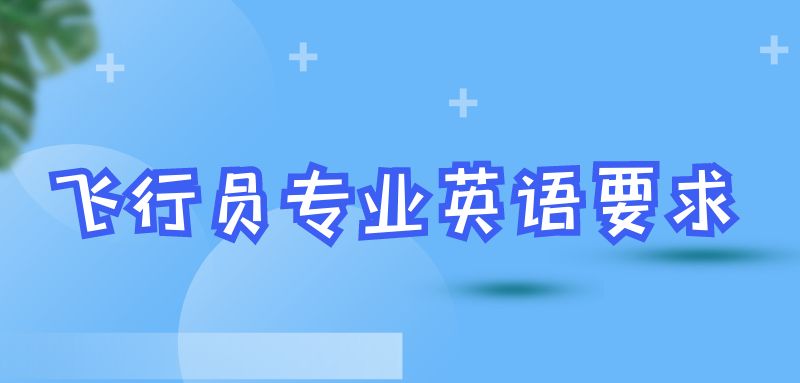 報(bào)考飛行員專業(yè)英語(yǔ)什么要求？