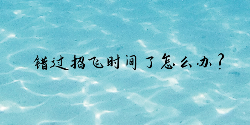 錯(cuò)過招飛時(shí)間了怎么辦？