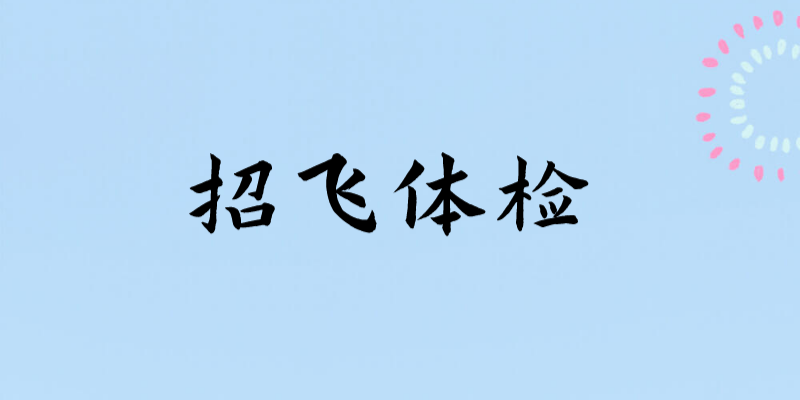 輕微的暈車(chē)、暈船，招飛體檢是否合格？