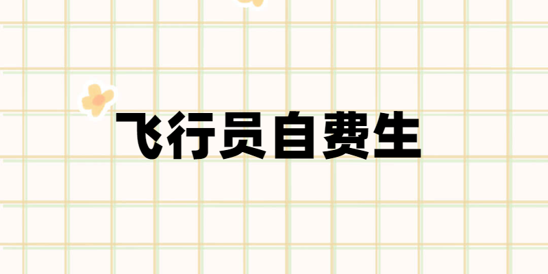 飛行員自費(fèi)生是什么意思？