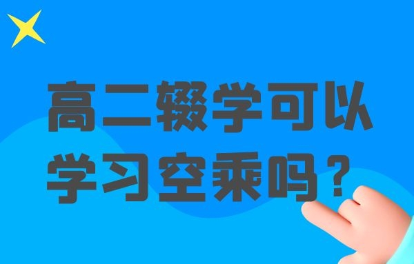 高二輟學(xué)可以學(xué)習(xí)空乘嗎？