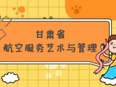 甘肅省有哪些本科空乘院校？