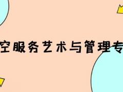 河南有什么空乘本科院校？