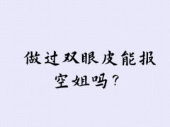 做過雙眼皮能報空姐嗎？