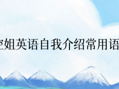 空姐英語自我介紹常用語句