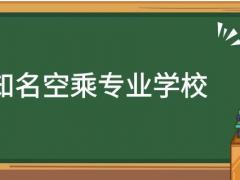 河南有哪些空乘專業(yè)學(xué)校？