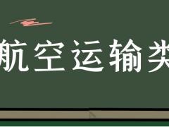 ?？坪娇者\(yùn)輸類具體細(xì)分為哪些專業(yè)？