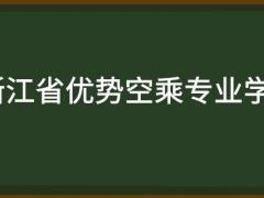 浙江省有哪些好的空乘專業(yè)學(xué)校？需要多少分？