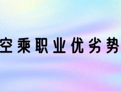 空乘專業(yè)好嗎？空乘專業(yè)優(yōu)勢(shì)和劣勢(shì)