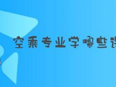 空乘專業(yè)學(xué)哪些課程？