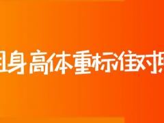 空姐身高體重標準對照表