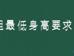 身高158可以報考空姐嗎？空姐最低身高要求