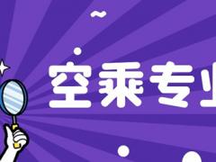 河南理科250分能報空乘專業(yè)嗎？