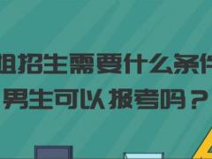 空姐招生需要什么條件？男生可以報(bào)考嗎？