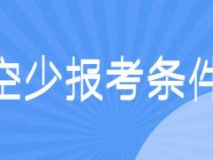 面試空少有什么要求？詳解空少報考條件