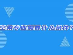 空乘專業(yè)需要什么條件？畢業(yè)出來只能當(dāng)空哥空姐嗎？